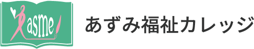 あずみ福祉カレッジ